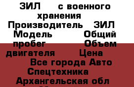 ЗИЛ-131 с военного хранения. › Производитель ­ ЗИЛ › Модель ­ 131 › Общий пробег ­ 1 710 › Объем двигателя ­ 6 › Цена ­ 395 000 - Все города Авто » Спецтехника   . Архангельская обл.,Мирный г.